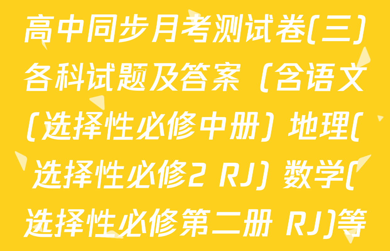 2025~2026学年度高二高中同步月考测试卷(三)各科试题及答案（含语文(选择性必修中册) 地理(选择性必修2 RJ) 数学(选择性必修第二册 RJ)等10份）