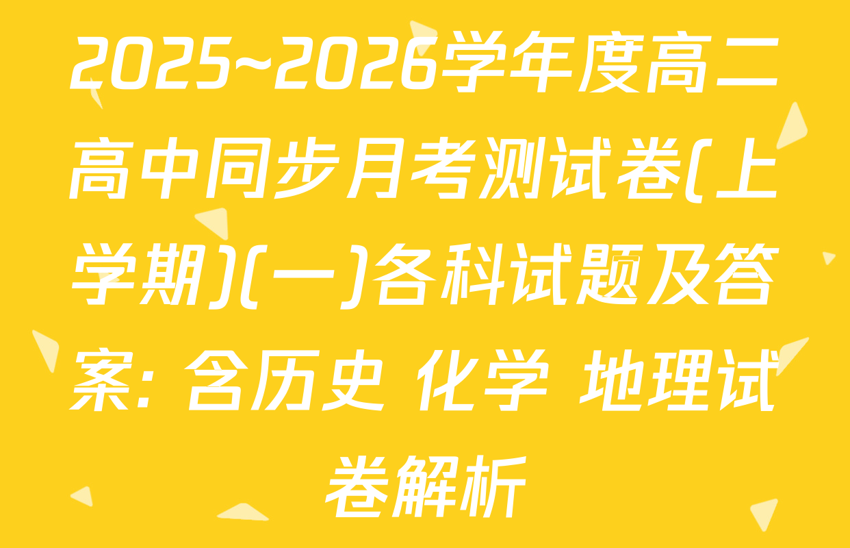 2025~2026学年度高二高中同步月考测试卷(上学期)(一)各科试题及答案: 含历史 化学 地理试卷解析