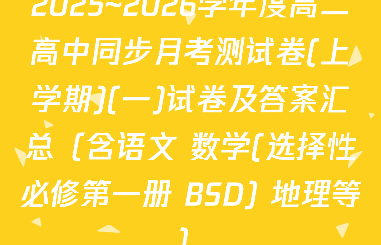 2025~2026学年度高二高中同步月考测试卷(上学期)(一)试卷及答案汇总（含语文 数学(选择性必修第一册 BSD) 地理等）