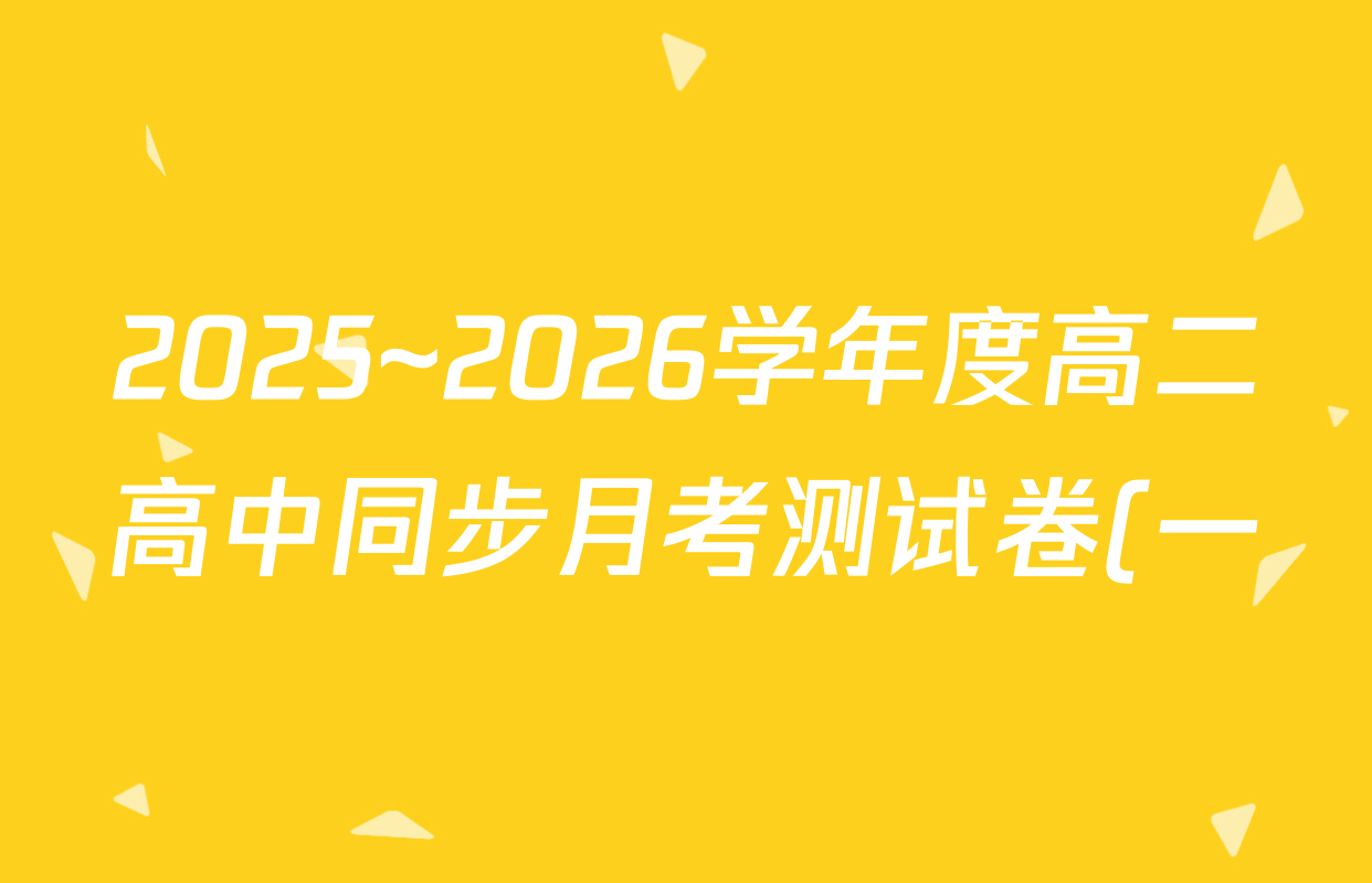 2025~2026学年度高二高中同步月考测试卷(一)各科试题及答案(含历史(选择性必修1 国家制度与社会治理 RJ) 语文(选择性必修上册) 物理(必修第三册)等) 2025~2026学年度高二高中同步月考测试卷(一)各科试题及答案(含历史(选择性必修1 国家制度与社会治理 RJ) 语文(选择性必修上册) 物理(必修第三册)等)