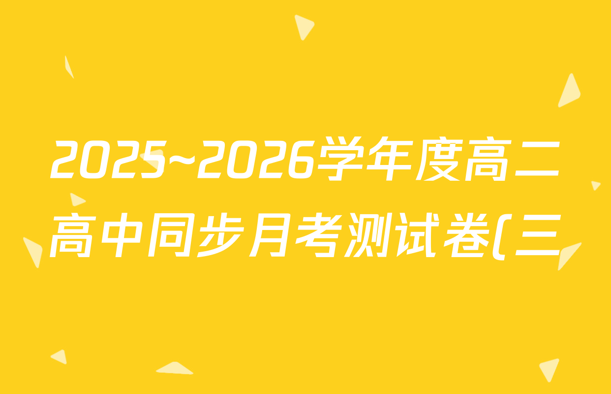 2025~2026学年度高二高中同步月考测试卷(三)各科答案及试卷(含政治(必修4) 数学(选择性必修第一册 XJ) 英语(选择性必修第二册)等) 2025~2026学年度高二高中同步月考测试卷(三)各科答案及试卷(含政治(必修4) 数学(选择性必修第一册 XJ) 英语(选择性必修第二册)等)