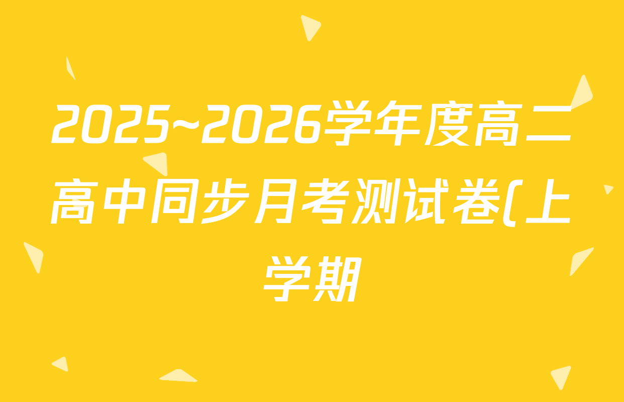 2025~2026学年度高二高中同步月考测试卷(上学期)(一)各科试题及答案: 含历史 化学 地理试卷解析 2025~2026学年度高二高中同步月考测试卷(上学期)(一)各科试题及答案: 含历史 化学 地理试卷解析