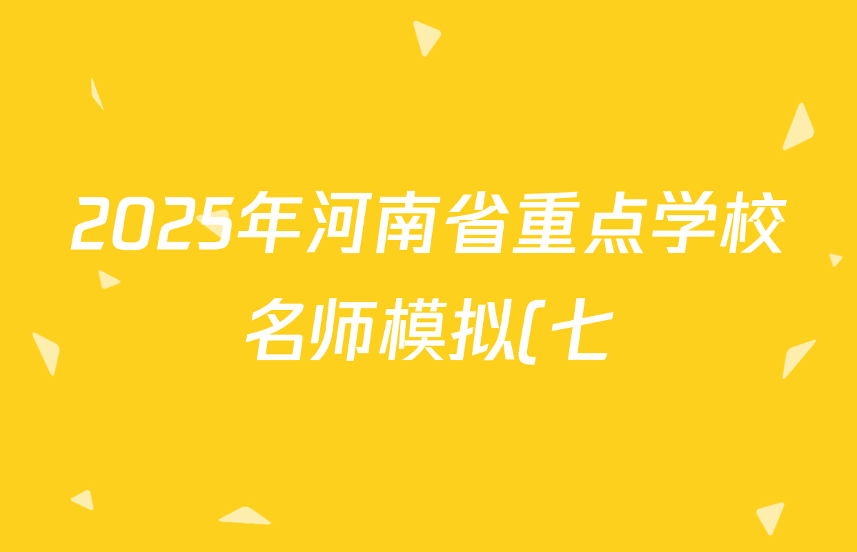 2025年河南省重点学校名师模拟(七)各科试题及答案(已更新化学 历史 语文等7份) 2025年河南省重点学校名师模拟(七)各科试题及答案(已更新化学 历史 语文等7份)