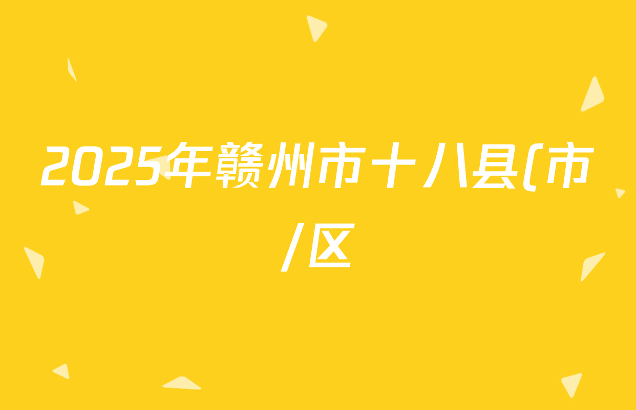 2025年赣州市十八县(市/区)二十五校期中联考高三各科试题及答案(已更新生物、化学、政治等11份) 2025年赣州市十八县(市/区)二十五校期中联考高三各科试题及答案(已更新生物、化学、政治等11份)