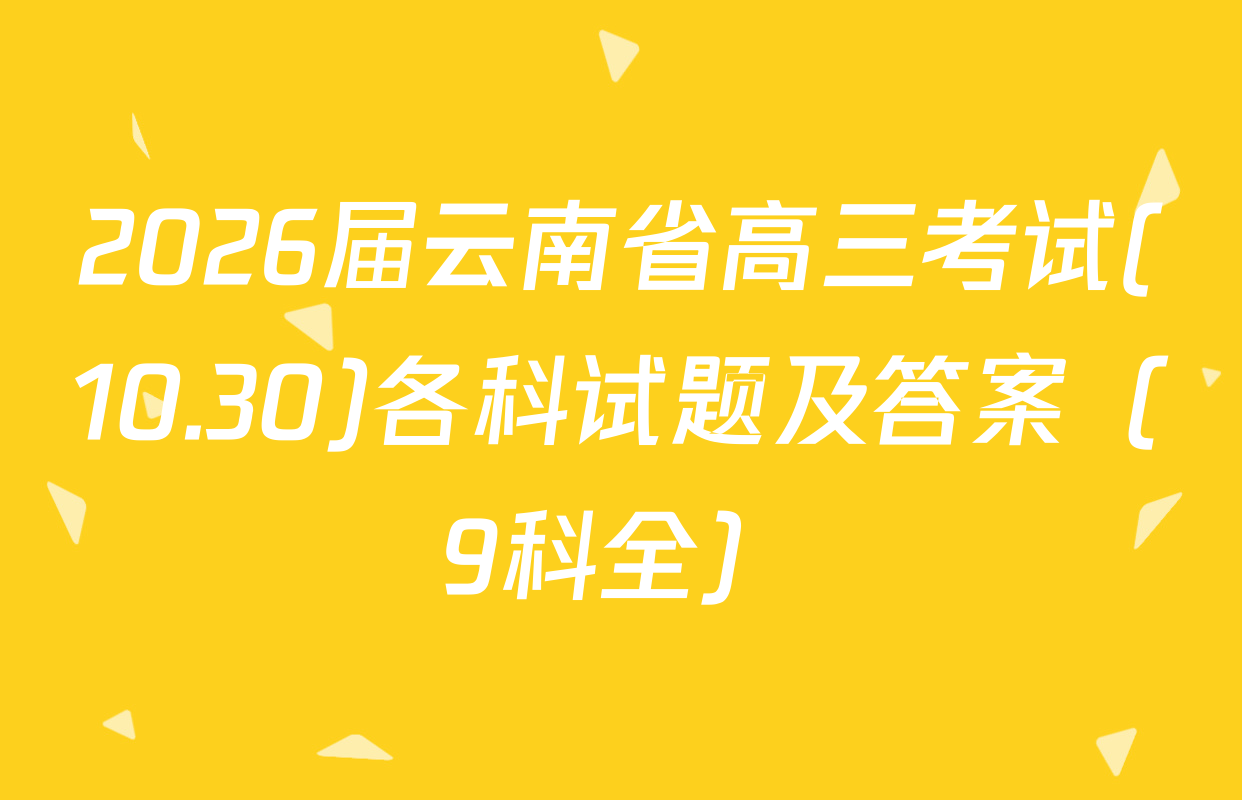 2026届云南省高三考试(10.30)各科试题及答案（9科全）
