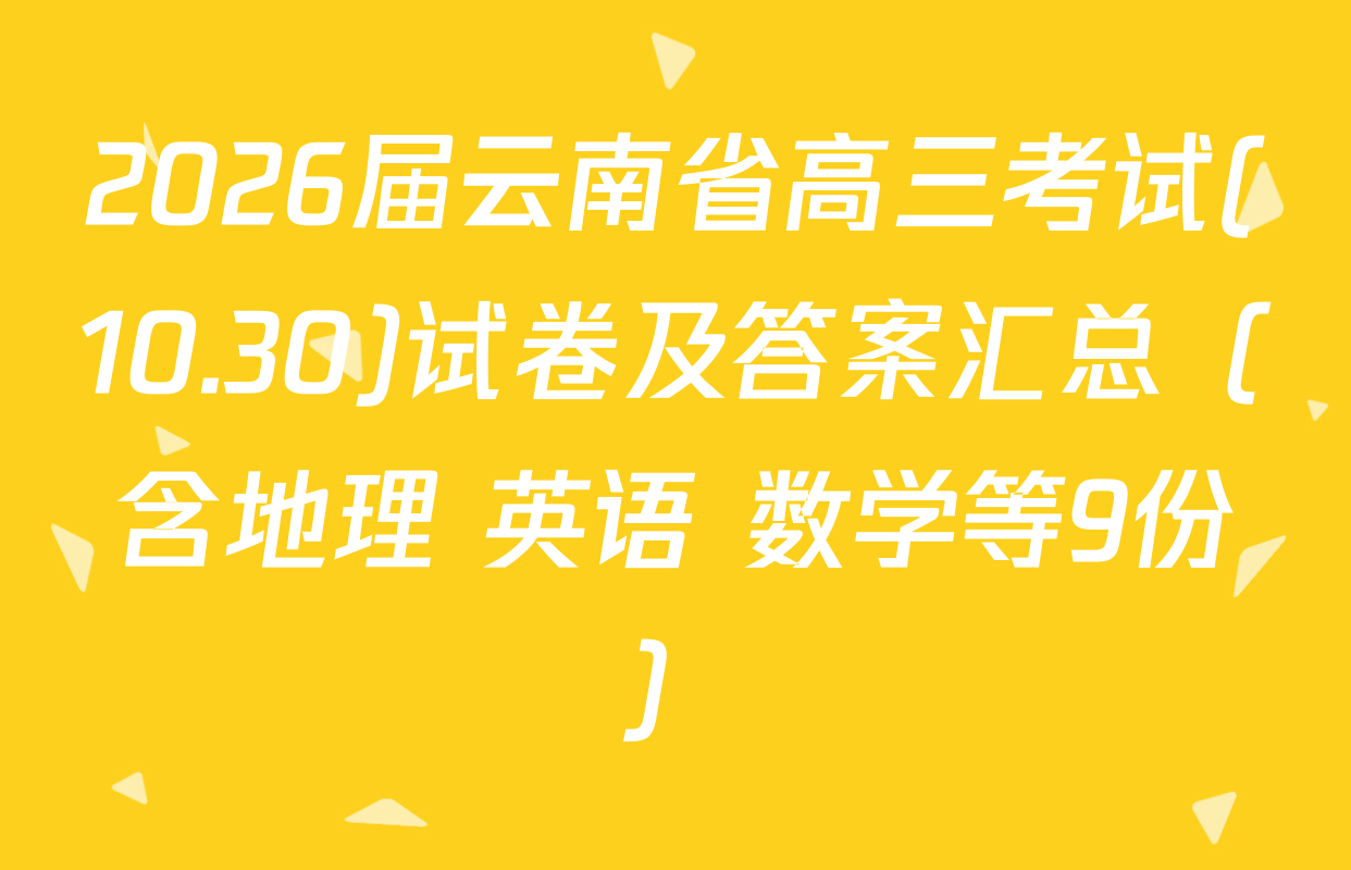 2026届云南省高三考试(10.30)试卷及答案汇总（含地理 英语 数学等9份）