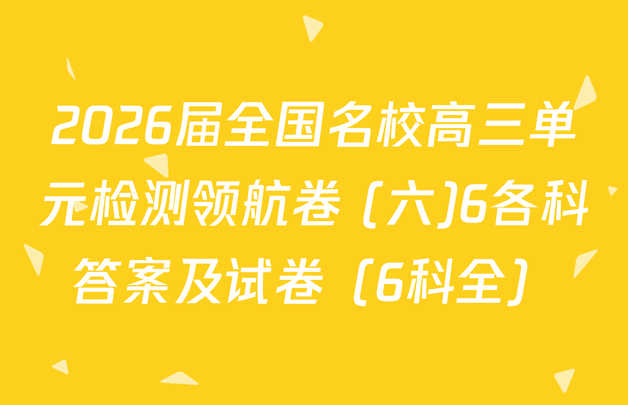 2026届全国名校高三单元检测领航卷 (六)6各科答案及试卷（6科全）
