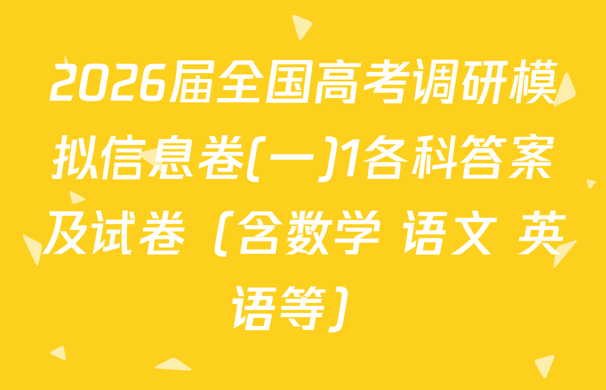 2026届全国高考调研模拟信息卷(一)1各科答案及试卷（含数学 语文 英语等）