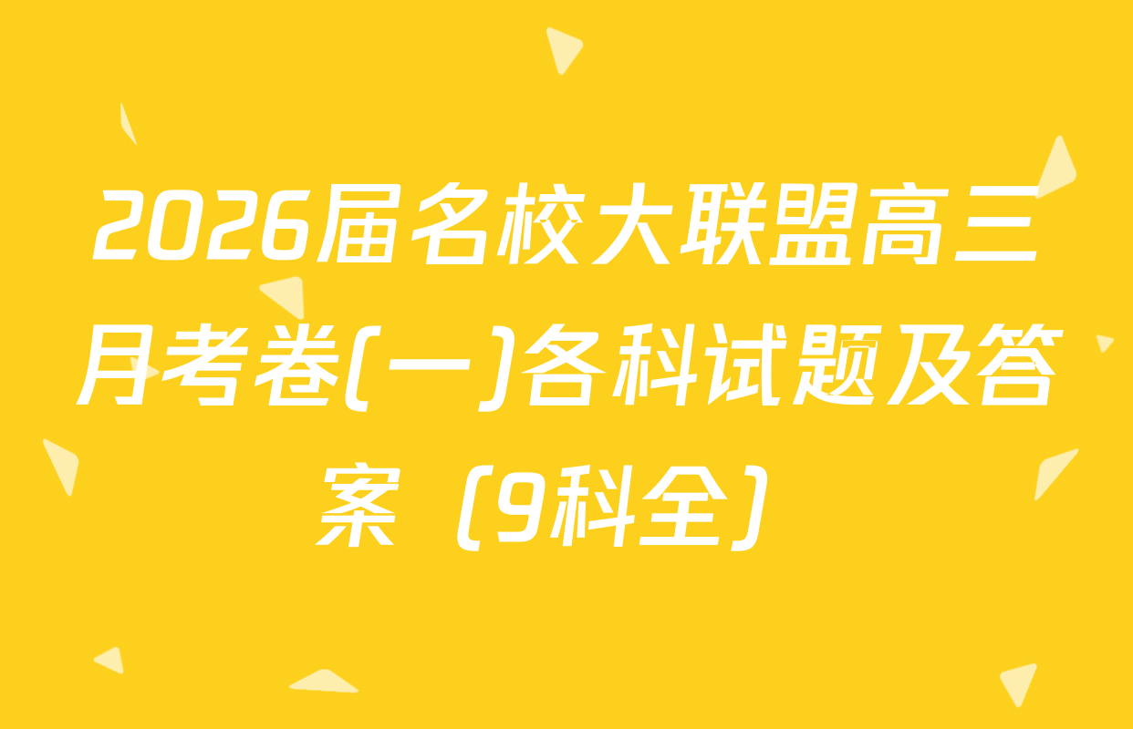 2026届名校大联盟高三月考卷(一)各科试题及答案（9科全）