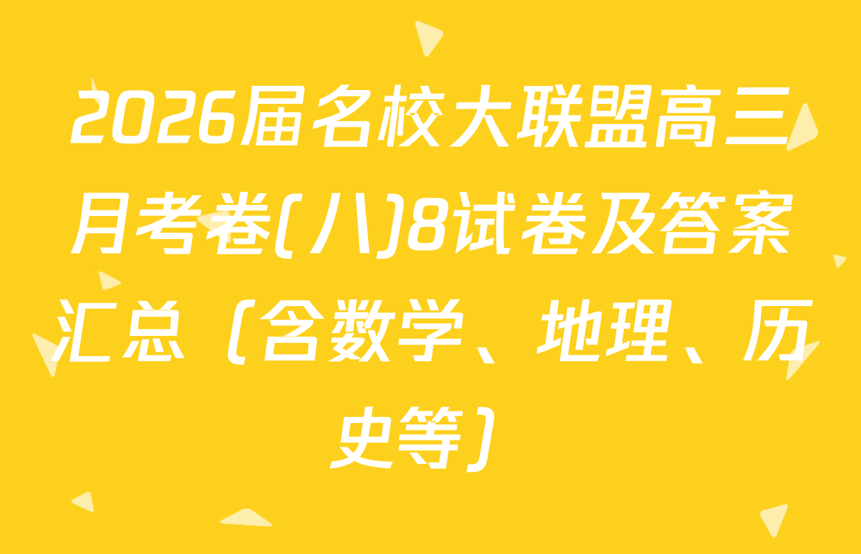 2026届名校大联盟高三月考卷(八)8试卷及答案汇总（含数学、地理、历史等）