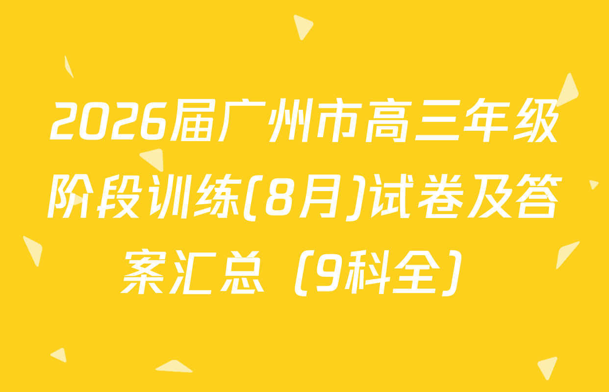 2026届广州市高三年级阶段训练(8月)试卷及答案汇总（9科全）