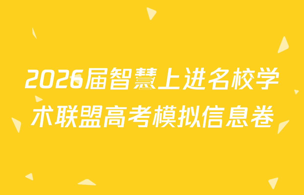 2026届智慧上进名校学术联盟高考模拟信息卷&冲刺卷&预测卷(三)3试卷及答案汇总（含化学(AH) 化学(II-26-1) 物理(HN)等）