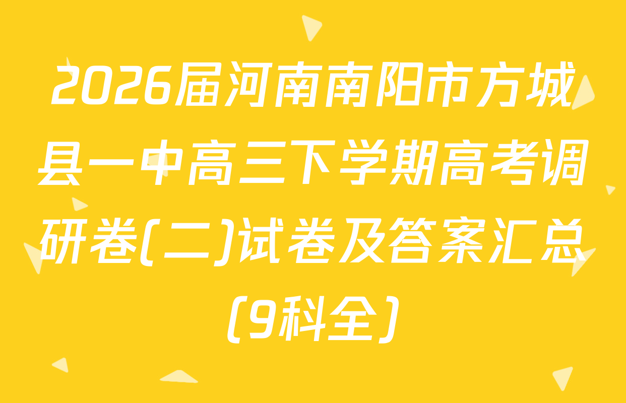 2026届河南南阳市方城县一中高三下学期高考调研卷(二)试卷及答案汇总（9科全）