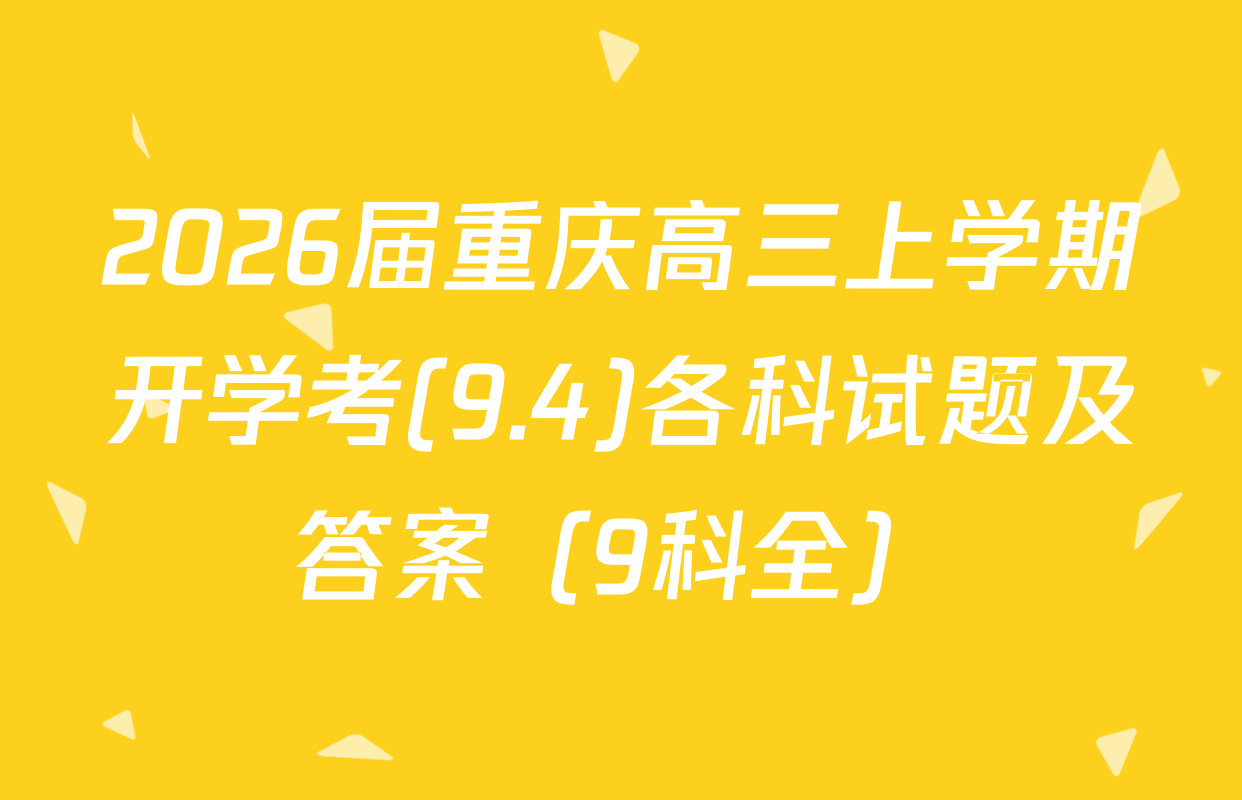 2026届重庆高三上学期开学考(9.4)各科试题及答案（9科全）