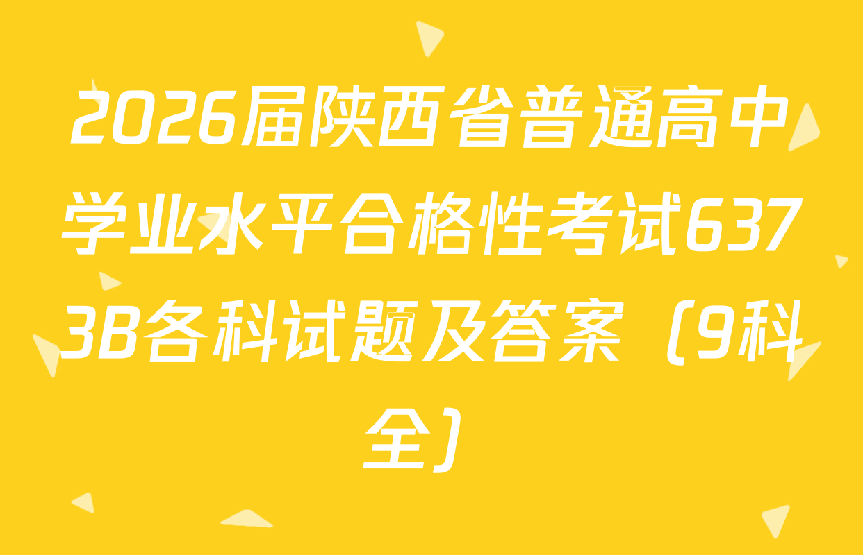 2026届陕西省普通高中学业水平合格性考试6373B各科试题及答案（9科全）