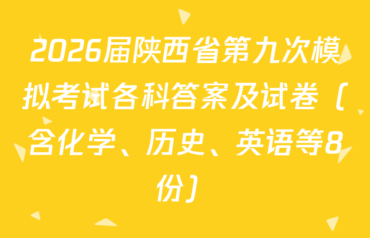 2026届陕西省第九次模拟考试各科答案及试卷（含化学、历史、英语等8份）