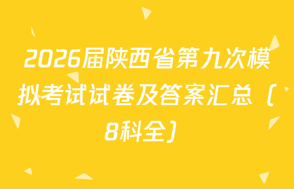 2026届陕西省第九次模拟考试试卷及答案汇总（8科全）