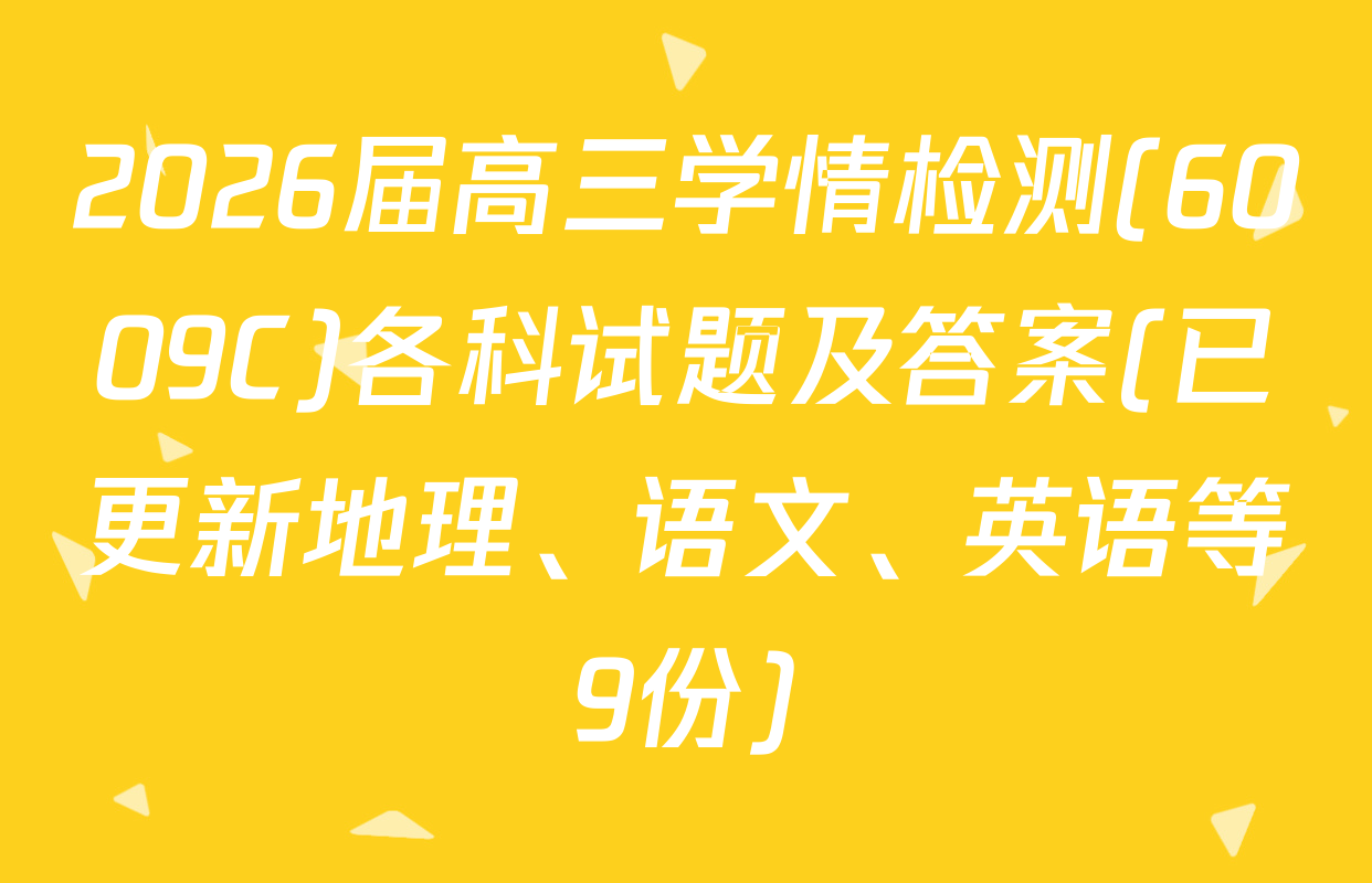 2026届高三学情检测(6009C)各科试题及答案(已更新地理、语文、英语等9份)