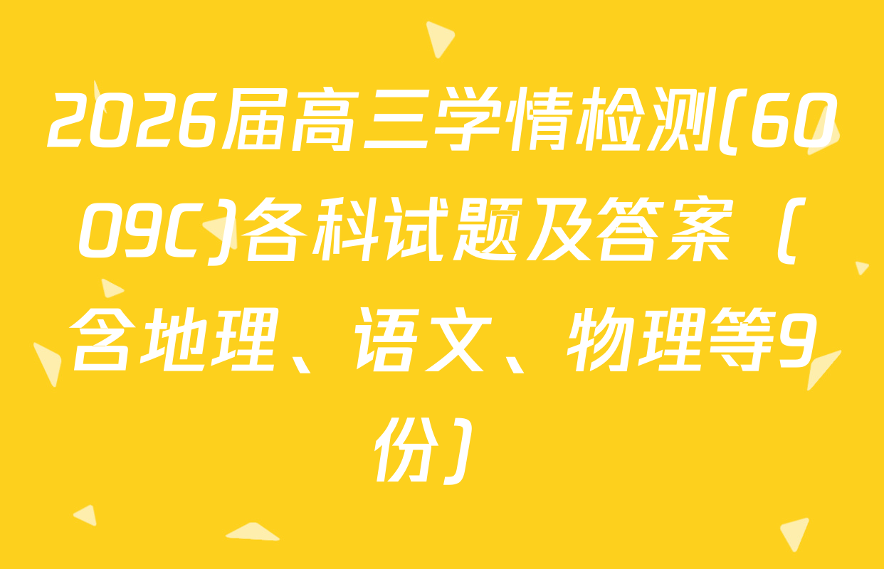 2026届高三学情检测(6009C)各科试题及答案（含地理、语文、物理等9份）