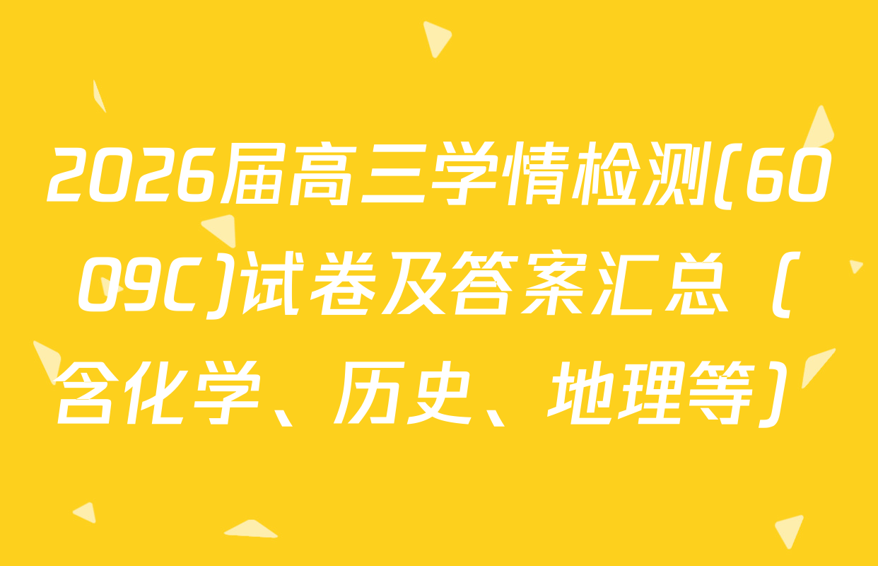 2026届高三学情检测(6009C)试卷及答案汇总（含化学、历史、地理等）