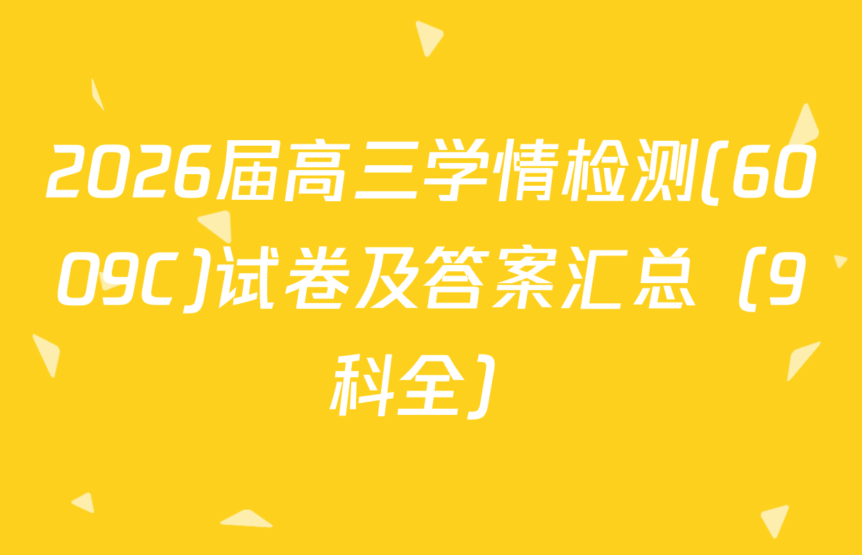 2026届高三学情检测(6009C)试卷及答案汇总（9科全）