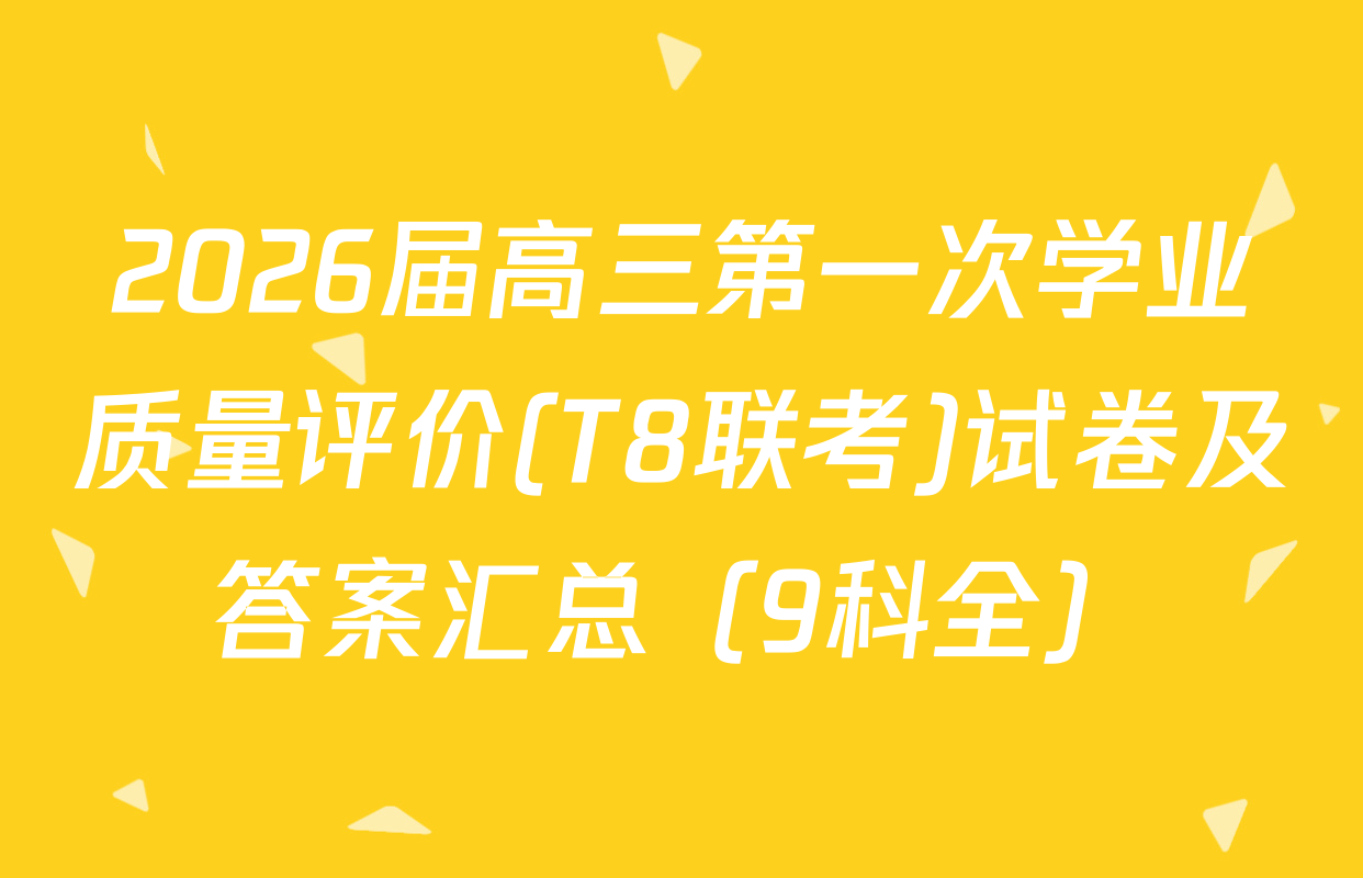 2026届高三第一次学业质量评价(T8联考)试卷及答案汇总（9科全）