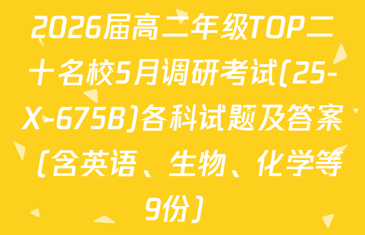 2026届高二年级TOP二十名校5月调研考试(25-X-675B)各科试题及答案（含英语、生物、化学等9份）