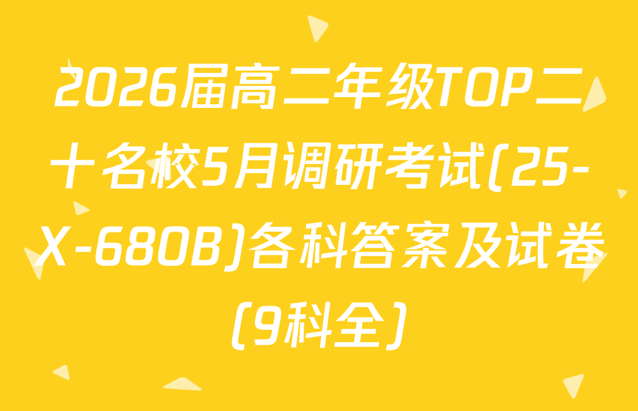 2026届高二年级TOP二十名校5月调研考试(25-X-680B)各科答案及试卷（9科全）