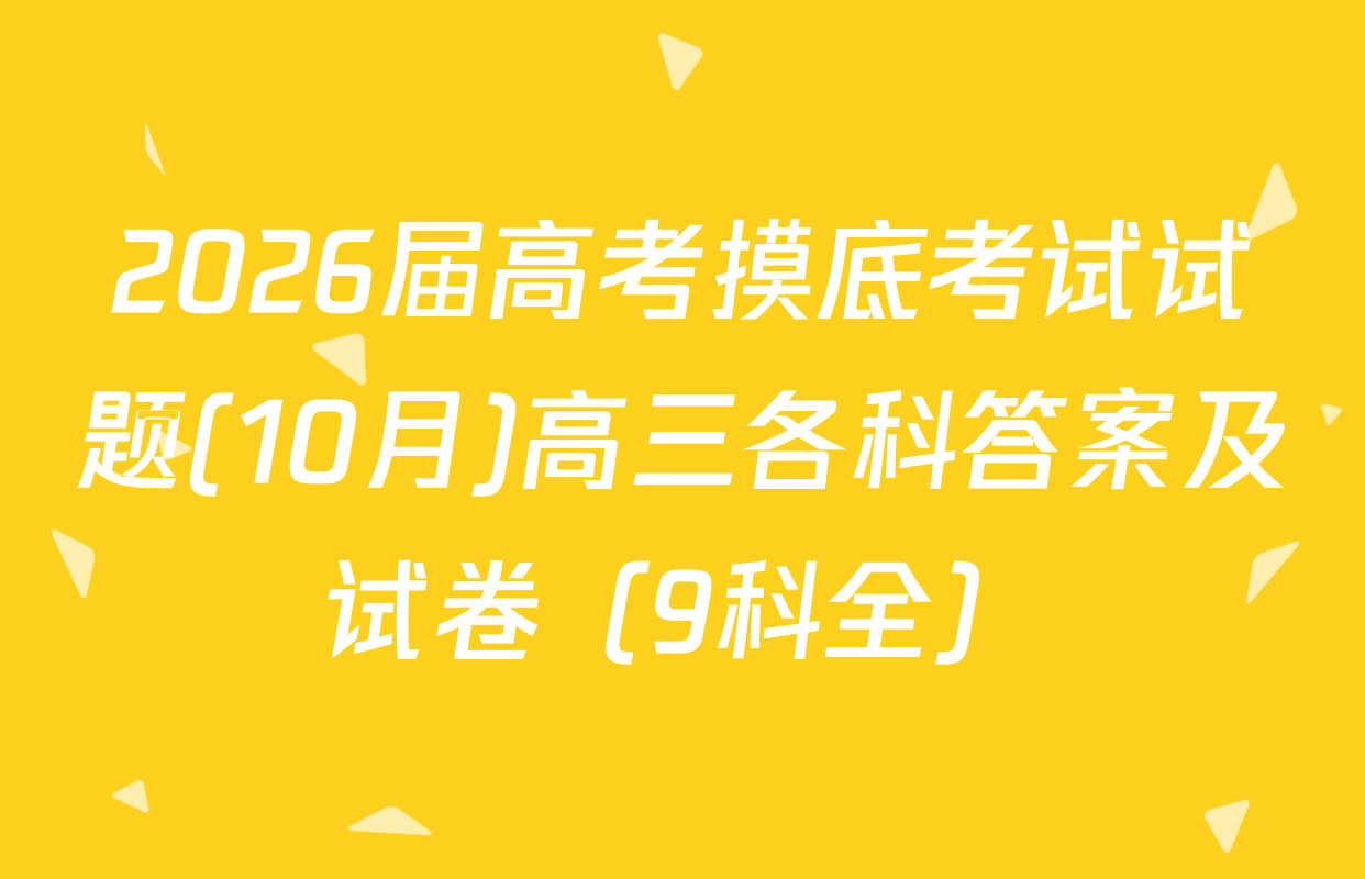 2026届高考摸底考试试题(10月)高三各科答案及试卷（9科全）