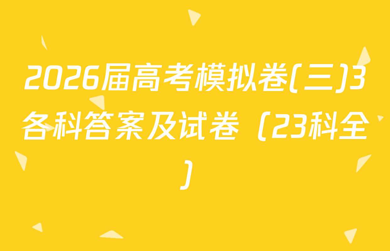 2026届高考模拟卷(三)3各科答案及试卷（23科全）