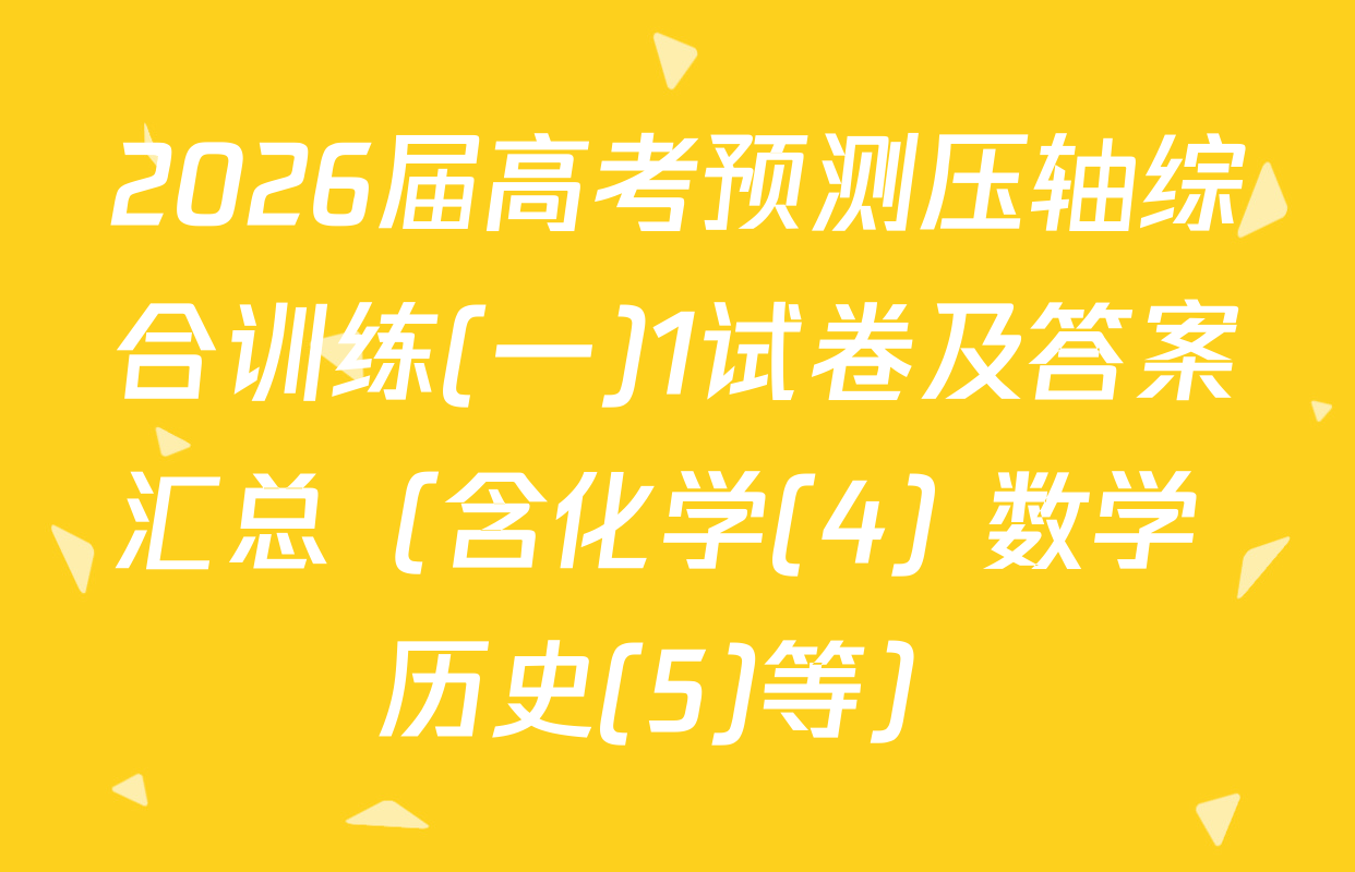 2026届高考预测压轴综合训练(一)1试卷及答案汇总（含化学(4) 数学 历史(5)等）