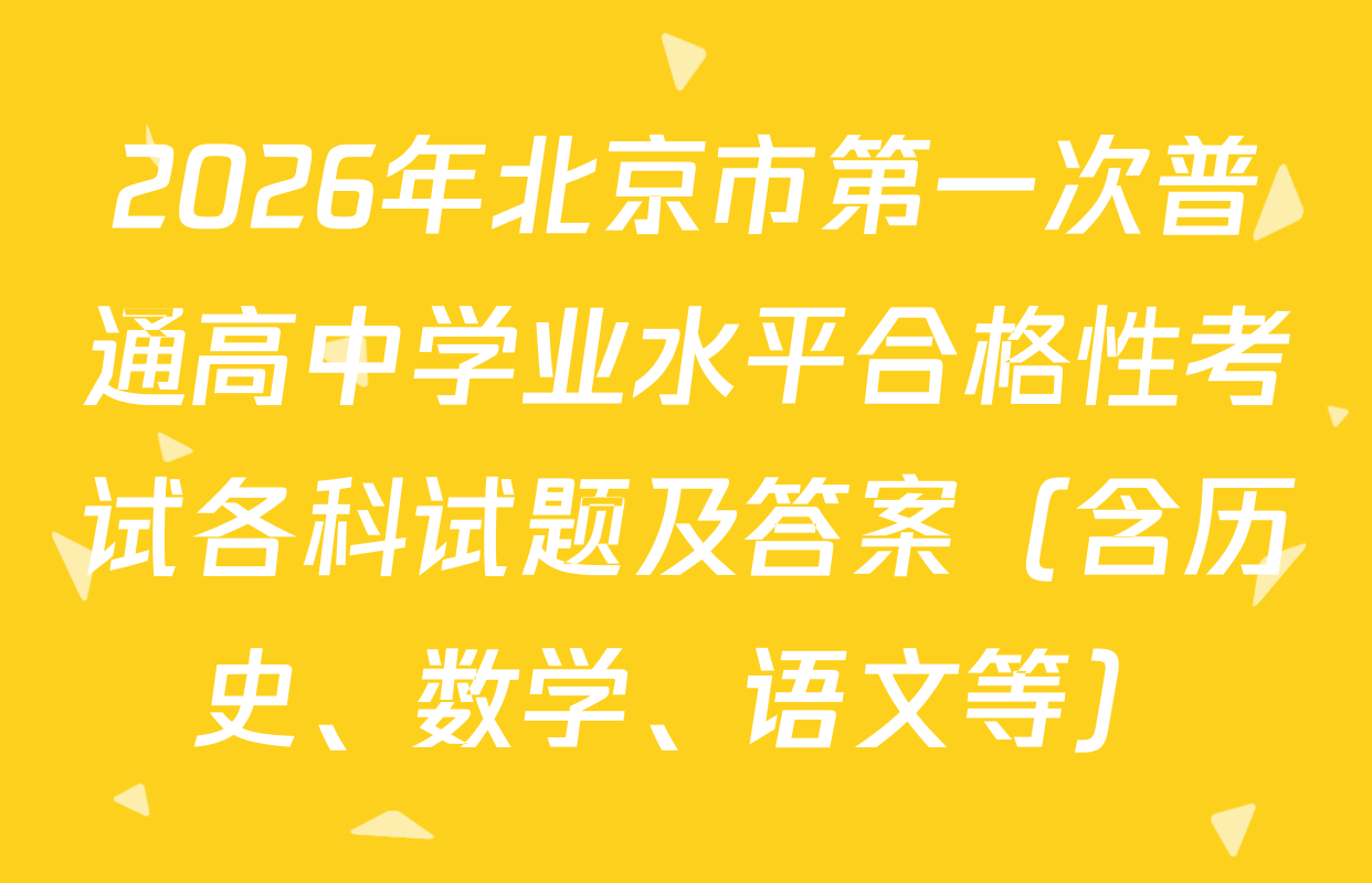 2026年北京市第一次普通高中学业水平合格性考试各科试题及答案（含历史、数学、语文等）