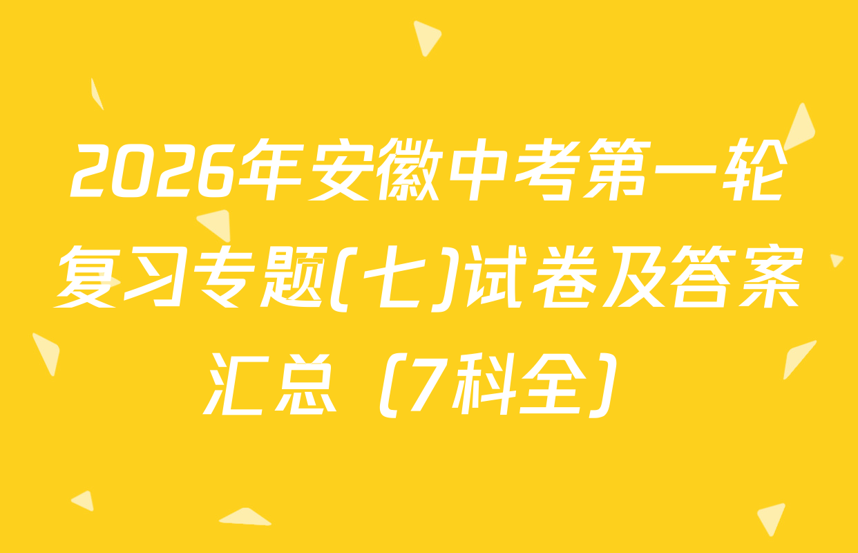 2026年安徽中考第一轮复习专题(七)试卷及答案汇总（7科全）
