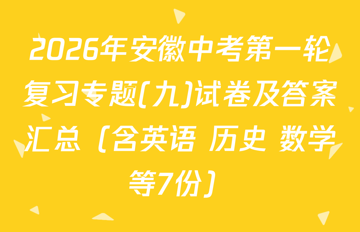 2026年安徽中考第一轮复习专题(九)试卷及答案汇总（含英语 历史 数学等7份）