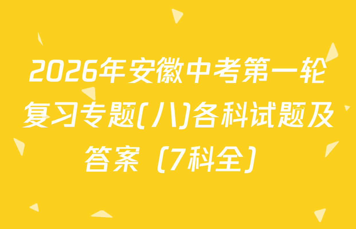 2026年安徽中考第一轮复习专题(八)各科试题及答案（7科全）