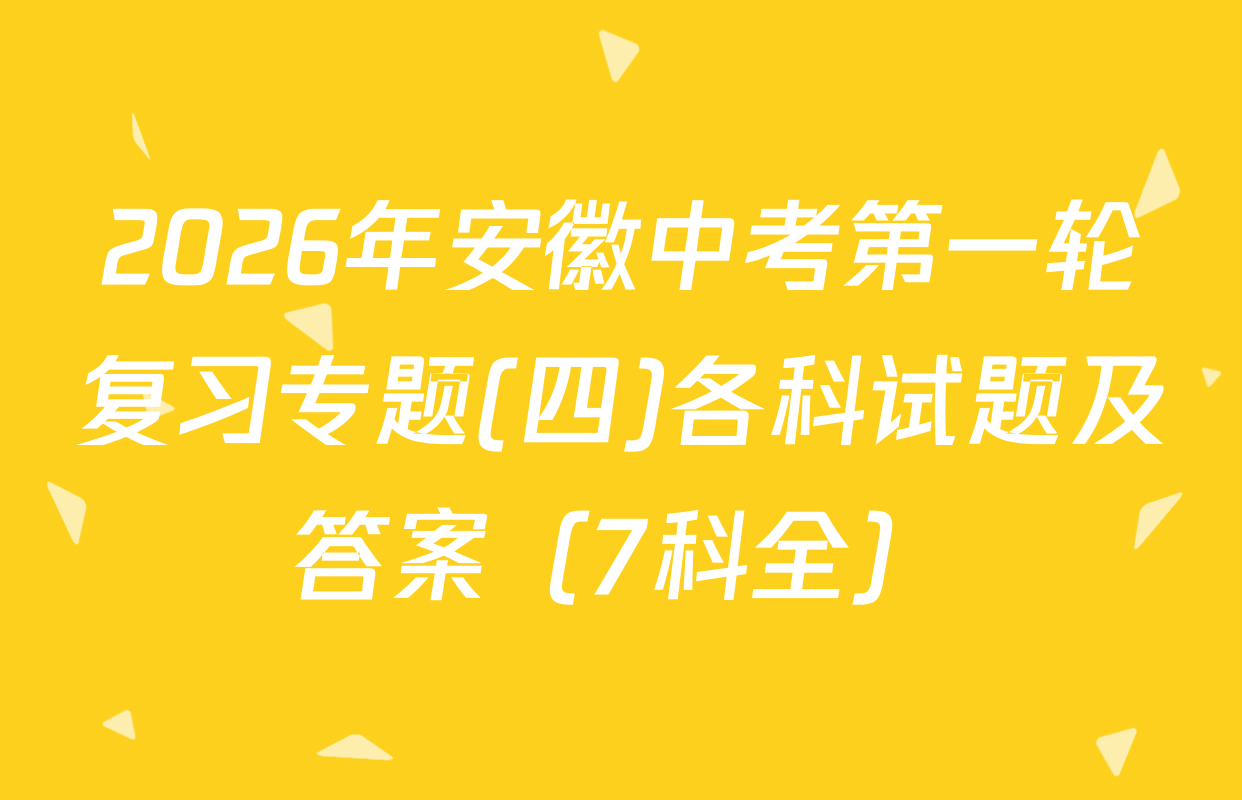 2026年安徽中考第一轮复习专题(四)各科试题及答案（7科全）