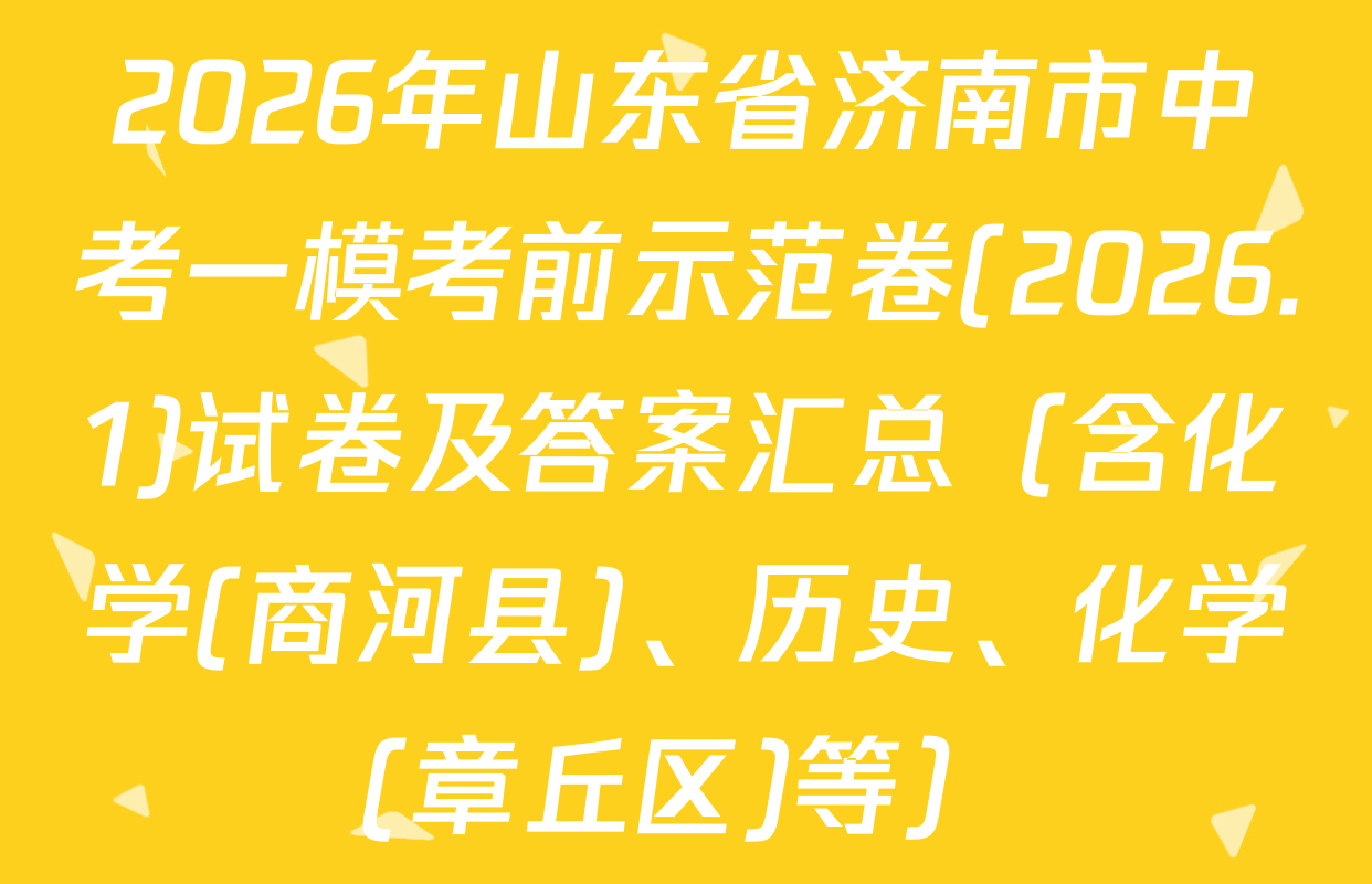 2026年山东省济南市中考一模考前示范卷(2026.1)试卷及答案汇总（含化学(商河县)、历史、化学(章丘区)等）
