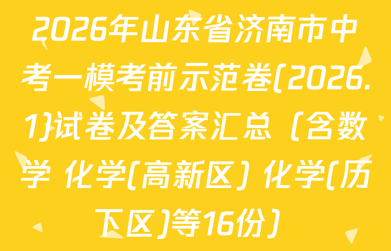 2026年山东省济南市中考一模考前示范卷(2026.1)试卷及答案汇总（含数学 化学(高新区) 化学(历下区)等16份）