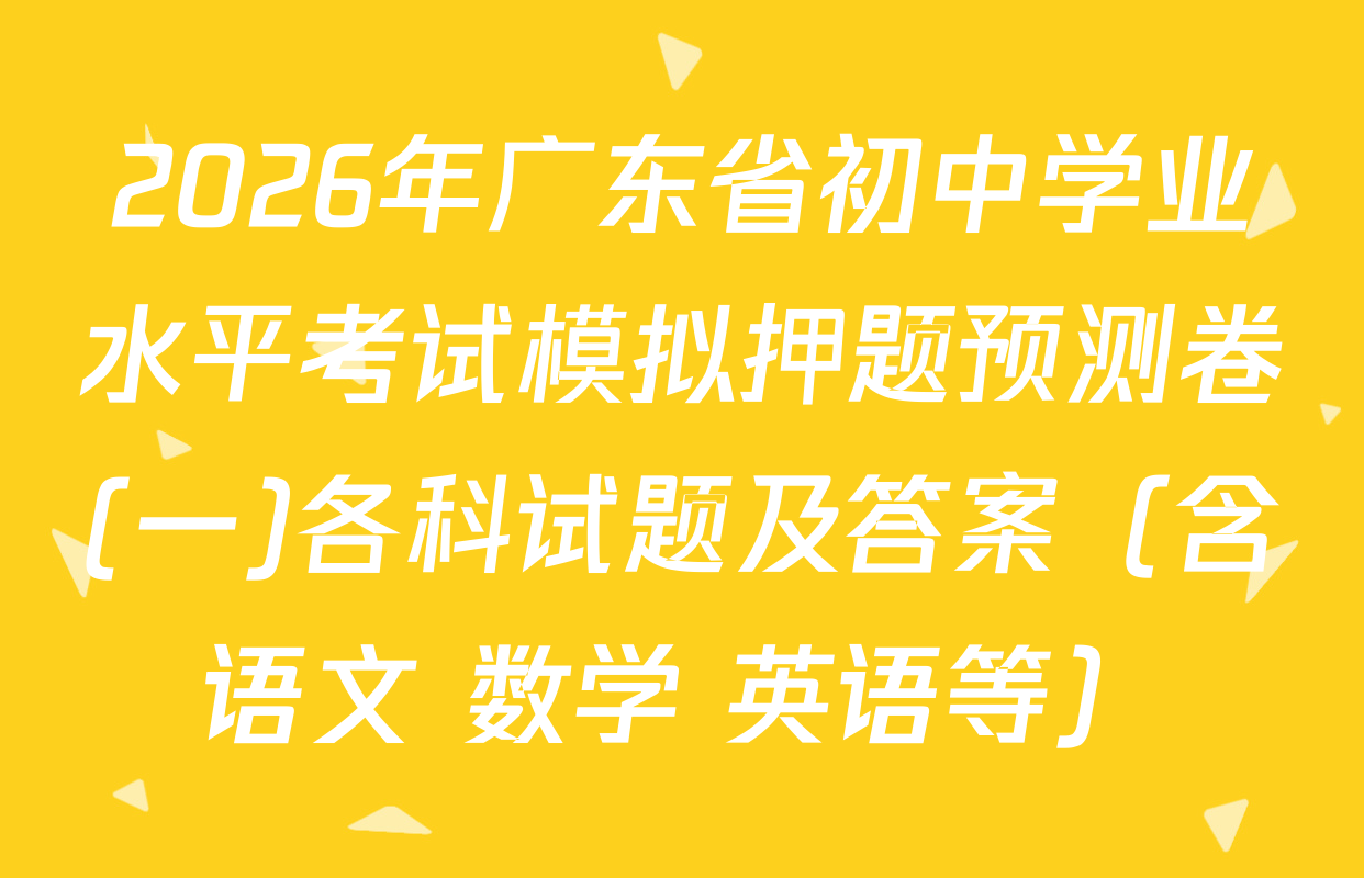 2026年广东省初中学业水平考试模拟押题预测卷(一)各科试题及答案（含语文 数学 英语等）