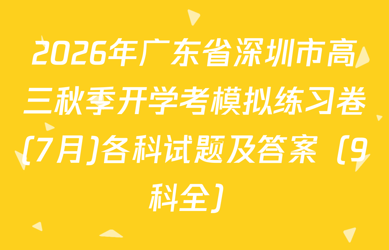 2026年广东省深圳市高三秋季开学考模拟练习卷(7月)各科试题及答案（9科全）