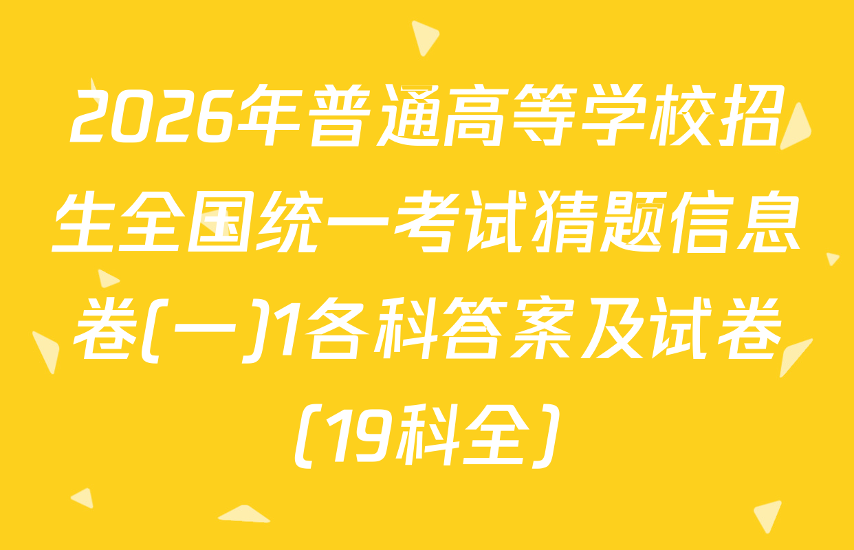 2026年普通高等学校招生全国统一考试猜题信息卷(一)1各科答案及试卷（19科全）