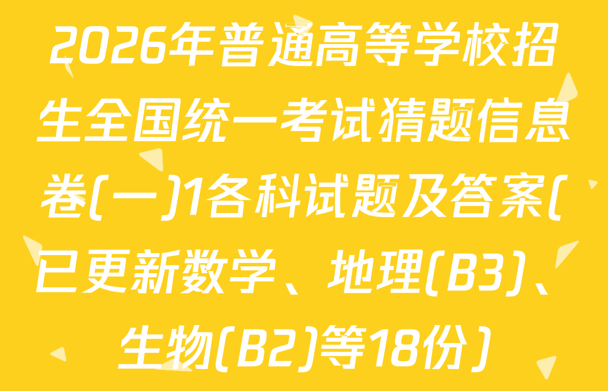 2026年普通高等学校招生全国统一考试猜题信息卷(一)1各科试题及答案(已更新数学、地理(B3)、生物(B2)等18份)