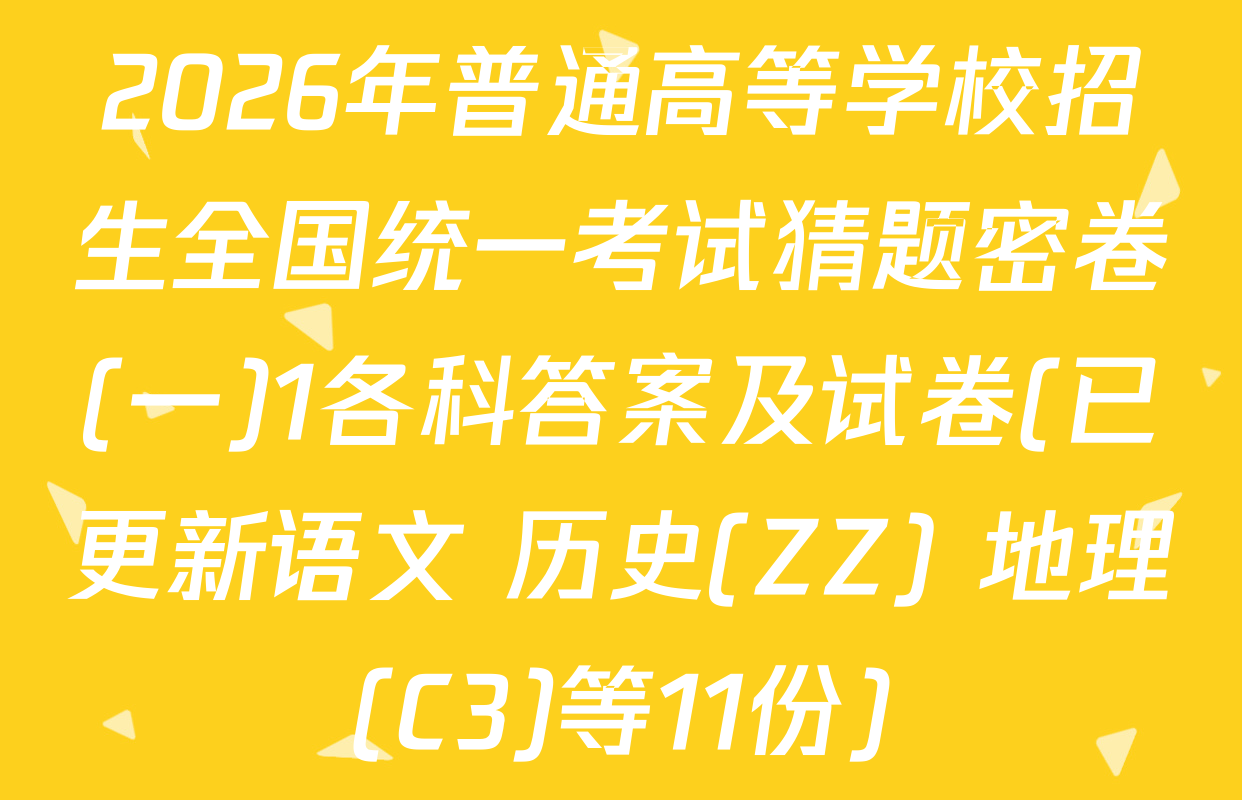 2026年普通高等学校招生全国统一考试猜题密卷(一)1各科答案及试卷(已更新语文 历史(ZZ) 地理(C3)等11份)