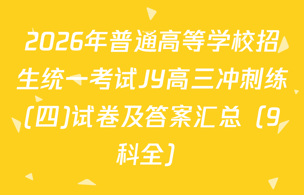 2026年普通高等学校招生统一考试JY高三冲刺练(四)试卷及答案汇总（9科全）