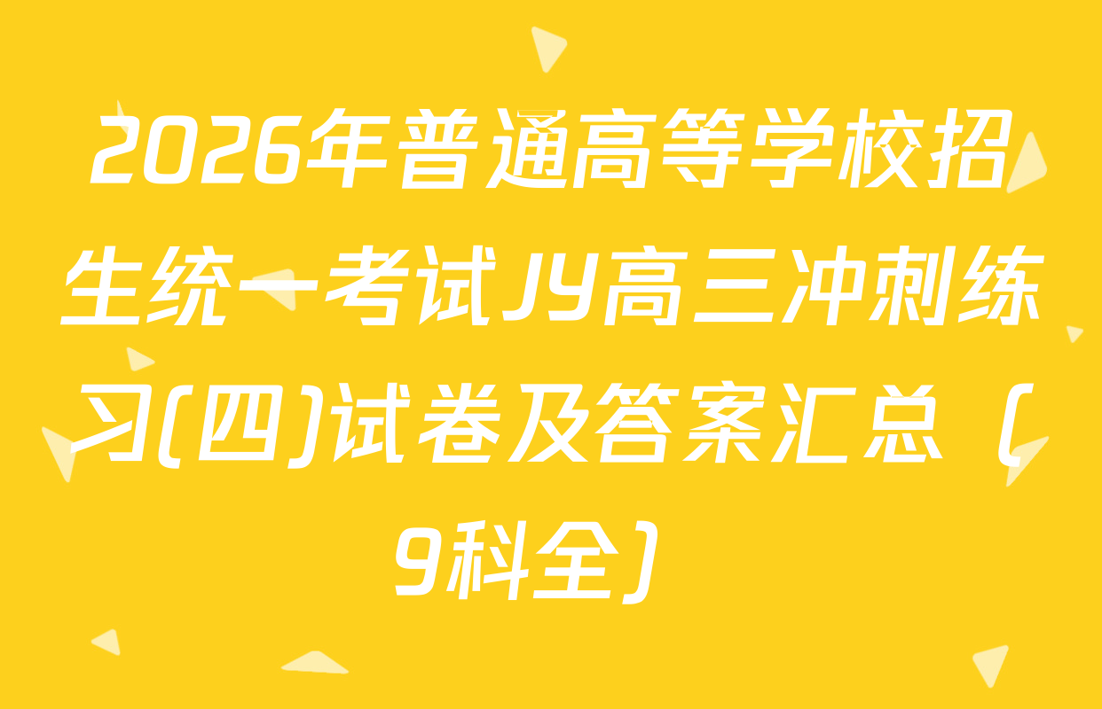 2026年普通高等学校招生统一考试JY高三冲刺练习(四)试卷及答案汇总（9科全）
