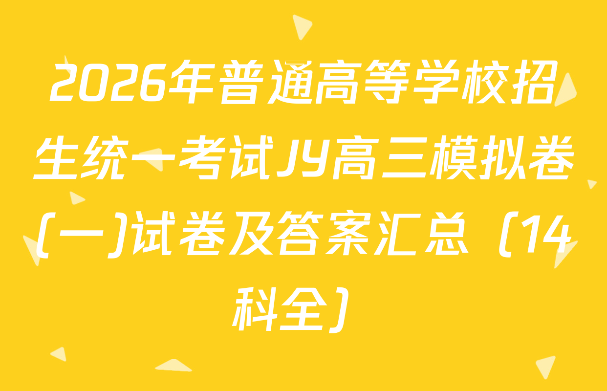 2026年普通高等学校招生统一考试JY高三模拟卷(一)试卷及答案汇总（14科全）