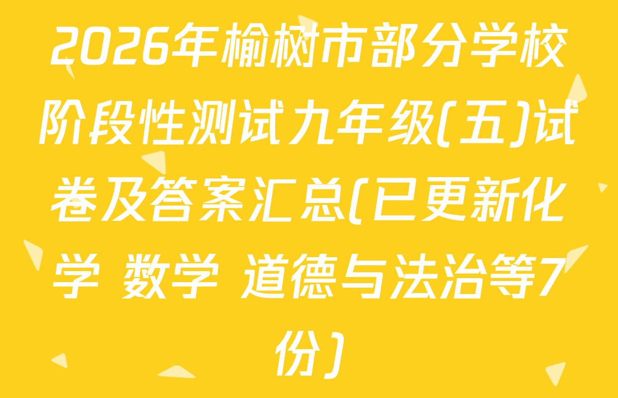 2026年榆树市部分学校阶段性测试九年级(五)试卷及答案汇总(已更新化学 数学 道德与法治等7份)