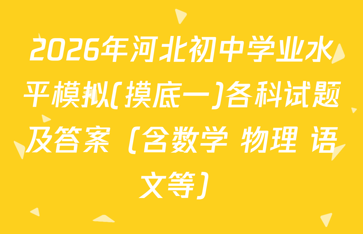 2026年河北初中学业水平模拟(摸底一)各科试题及答案（含数学 物理 语文等）