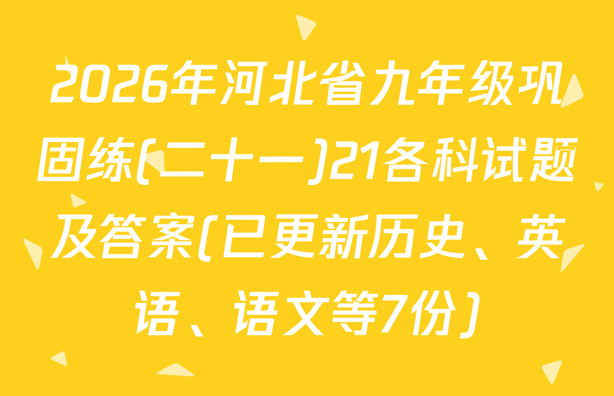 2026年河北省九年级巩固练(二十一)21各科试题及答案(已更新历史、英语、语文等7份)