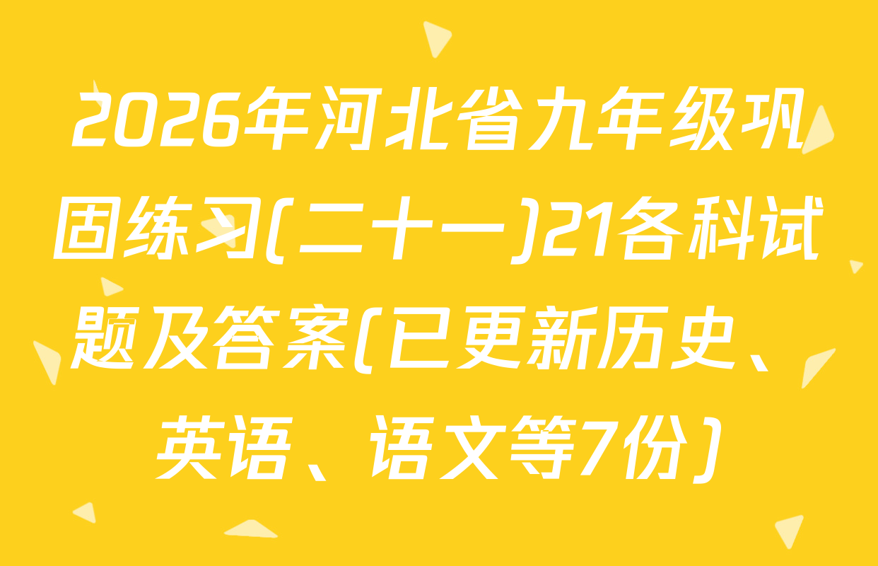 2026年河北省九年级巩固练习(二十一)21各科试题及答案(已更新历史、英语、语文等7份)